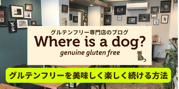 グルテンフリー専門店のブログ　Where is a dog？