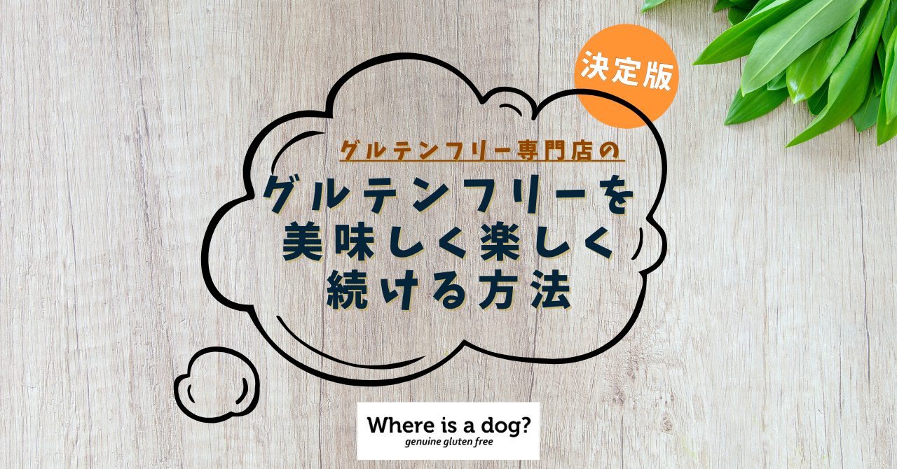グルテンフリー専門店のブログ　Where is a dog？